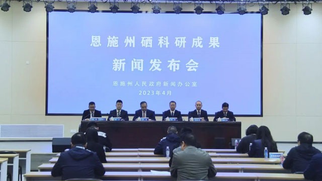 2023年恩施州硒科研成果新闻发布会召开