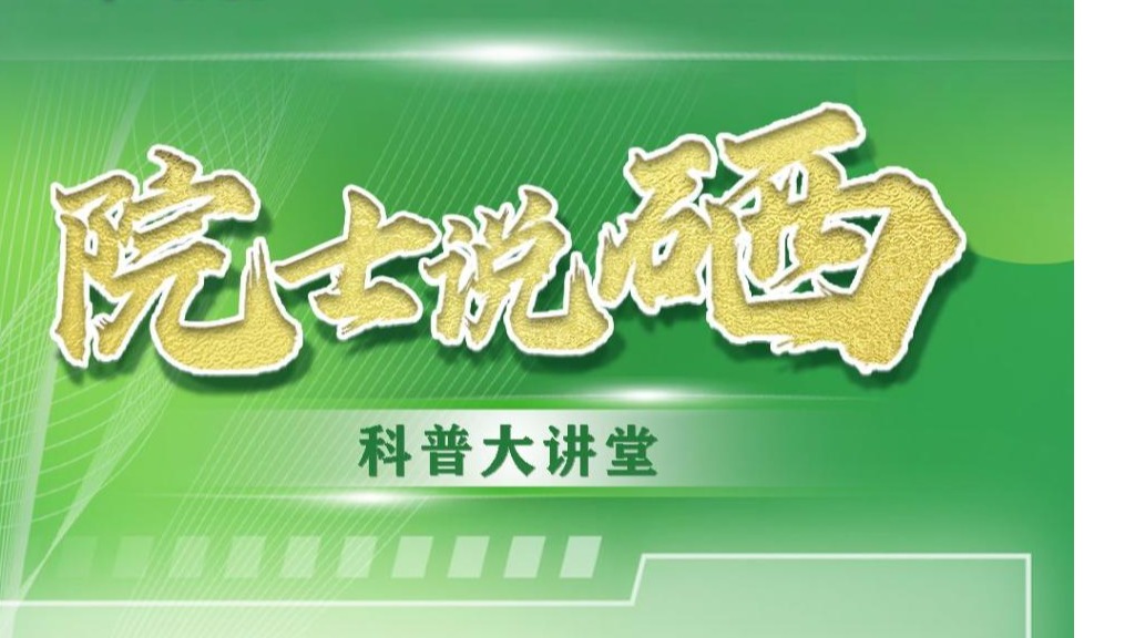 【知恩图报】院士专家高“言”值带来健康新“硒”望